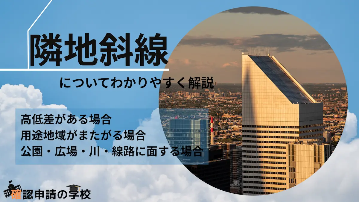 隣地斜線についてわかりやすく解説