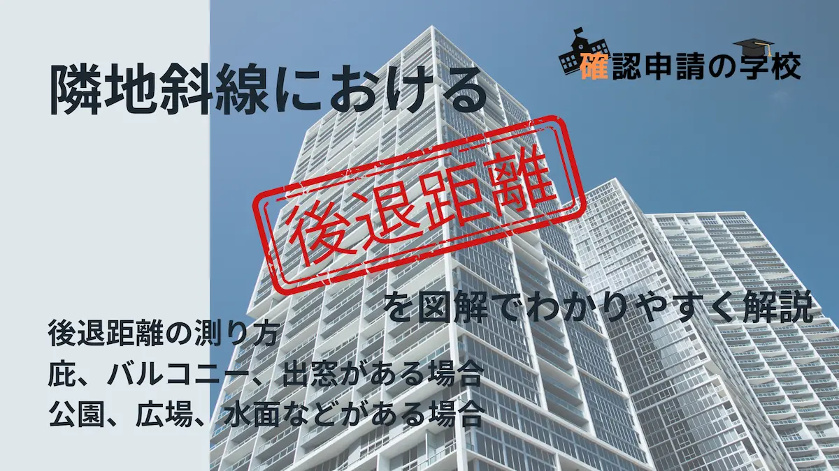 隣地斜線における後退距離