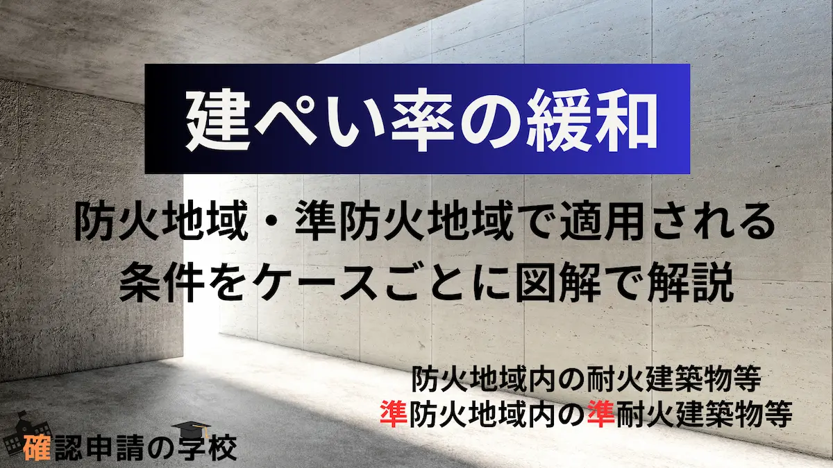 建ぺい率の緩和（防火、準防火地域内の耐火、準耐火建築物）