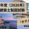 令和8年度（2026年） 一級建築士製図試験　建築基準法まとめ