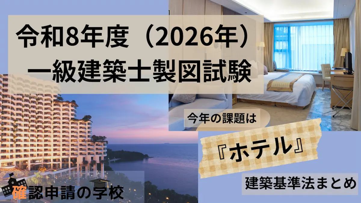 令和8年度（2026年） 一級建築士製図試験　建築基準法まとめ